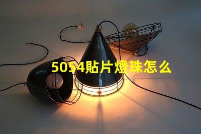 5054貼片燈珠怎么焊 5054貼片燈珠參數